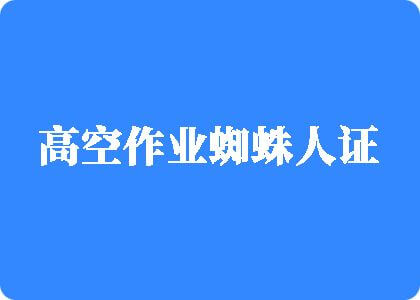 草逼网站有哪些可以看高空作业蜘蛛人证